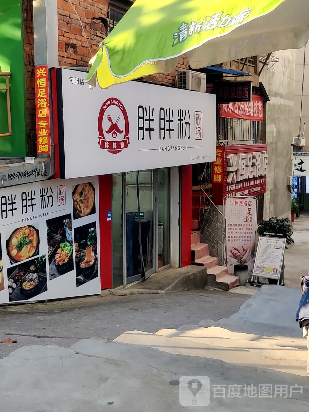 兴恒足浴店