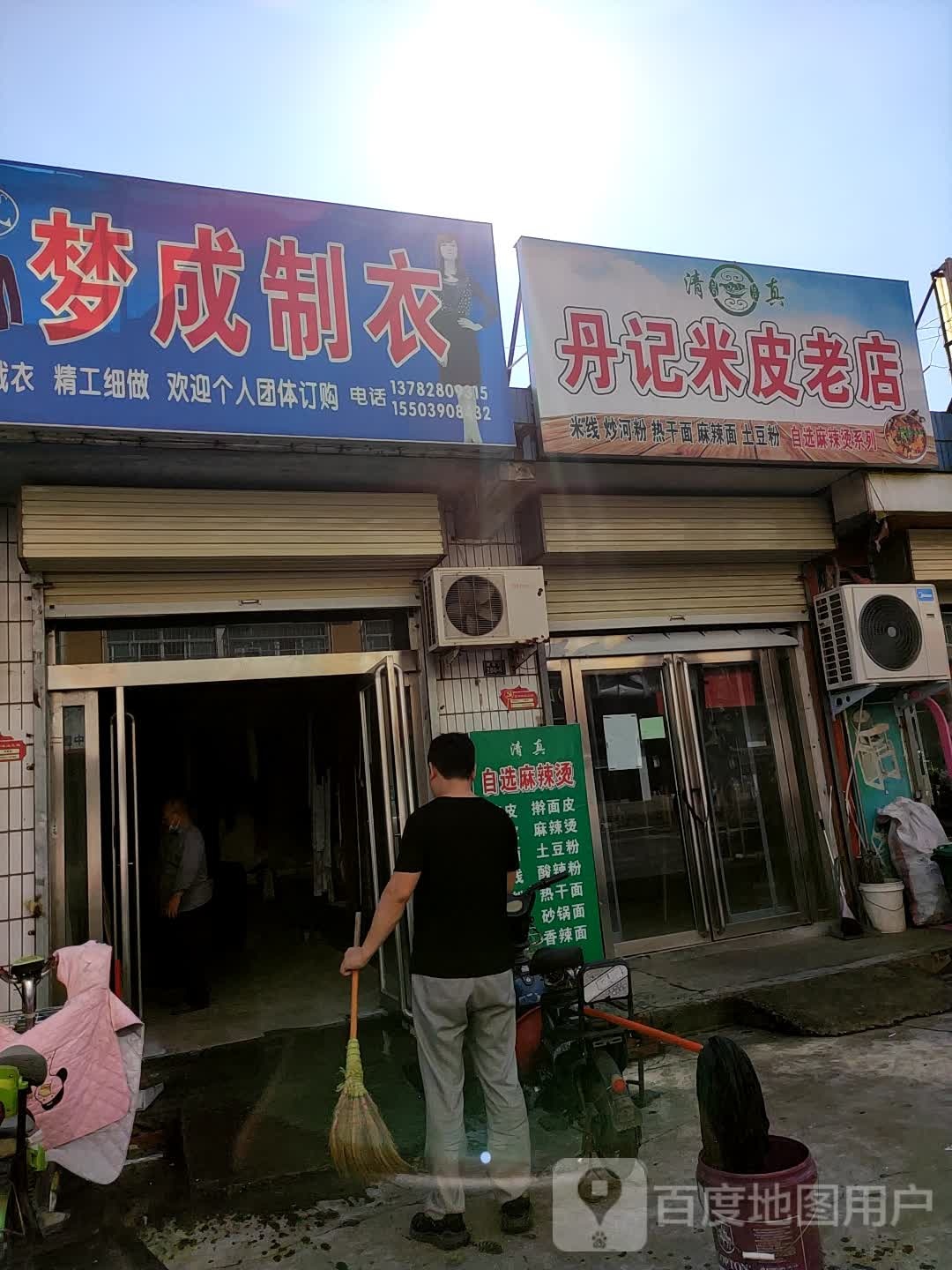 丹记米皮老店