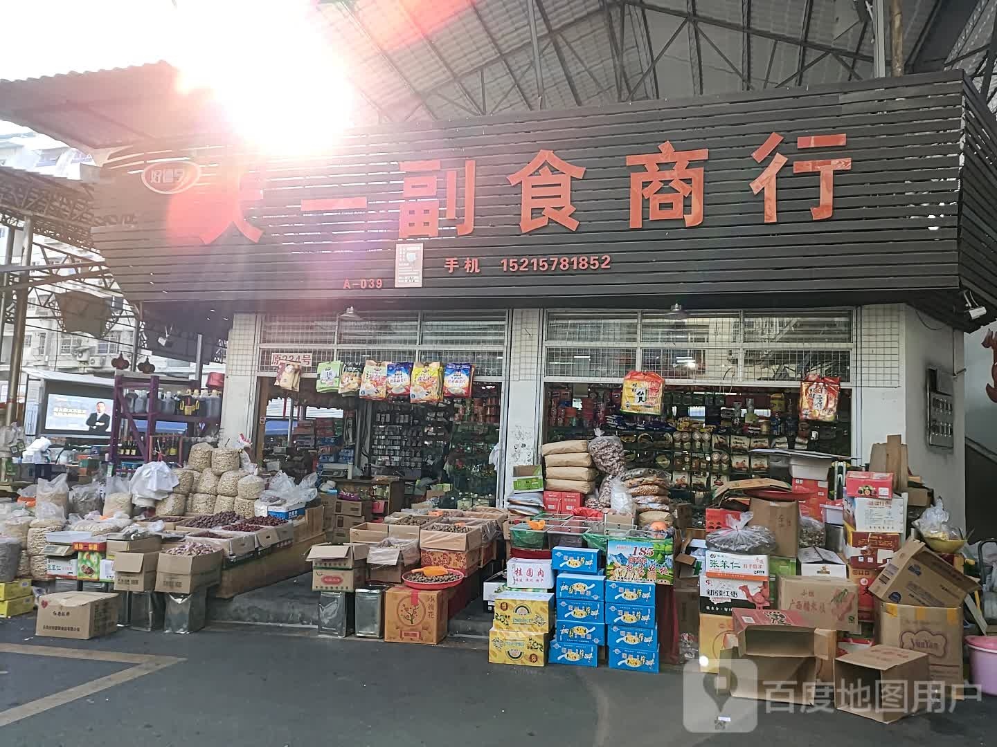 大一副食商行