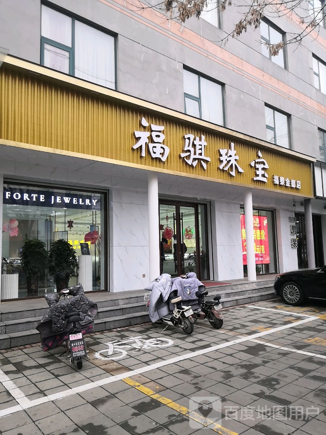 福骐珠宝