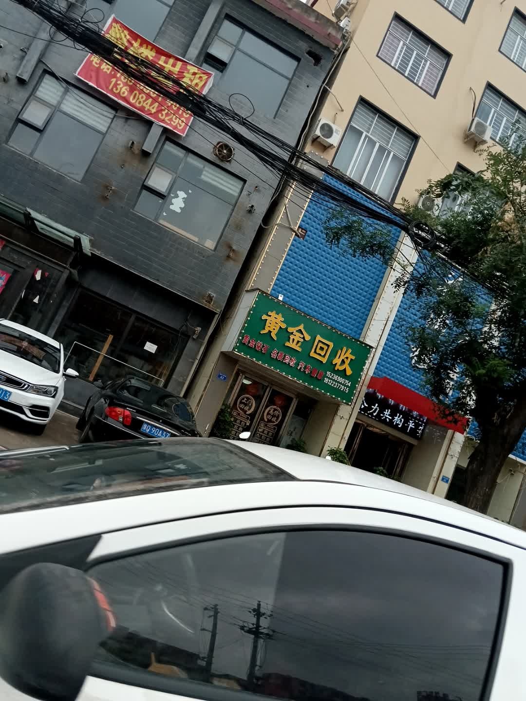 黄金回收