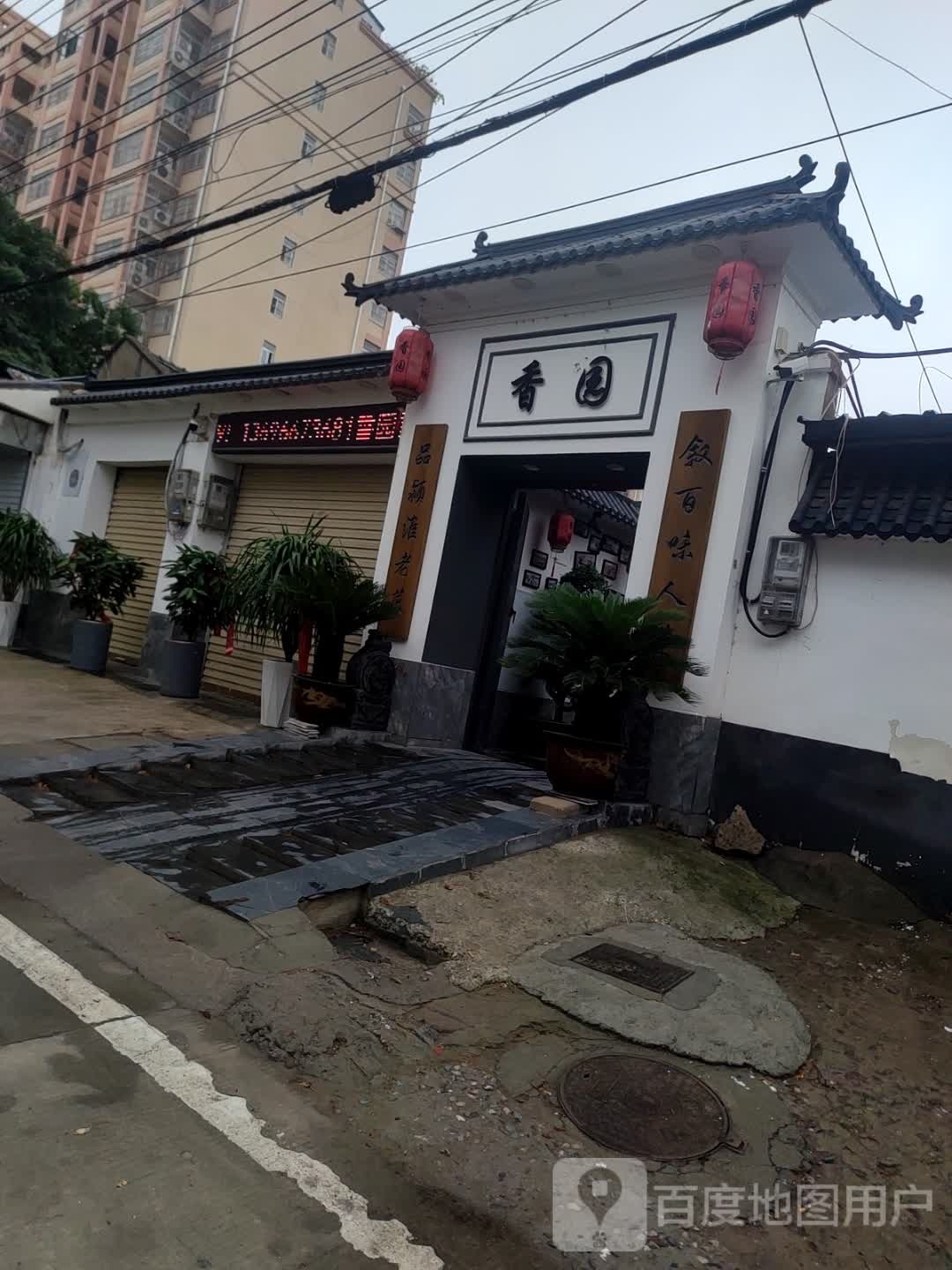 香元饭庄