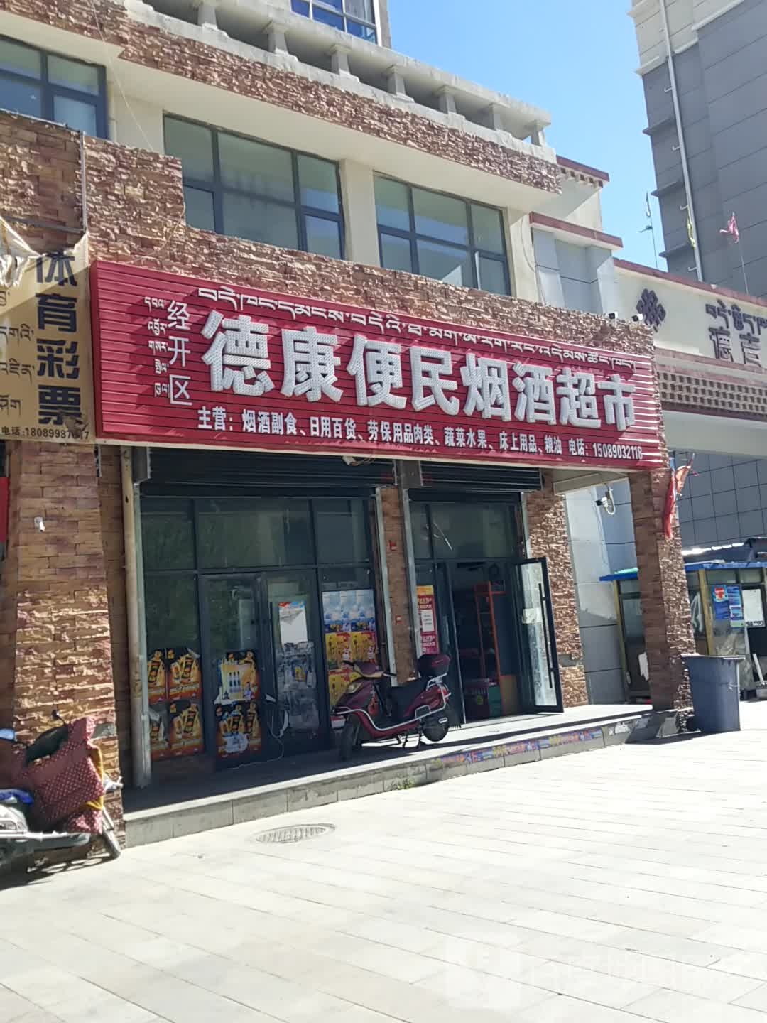 德康便民烟酒超市