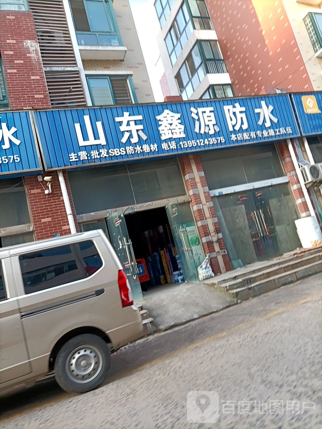 山东鑫源防水(淮海东路店)