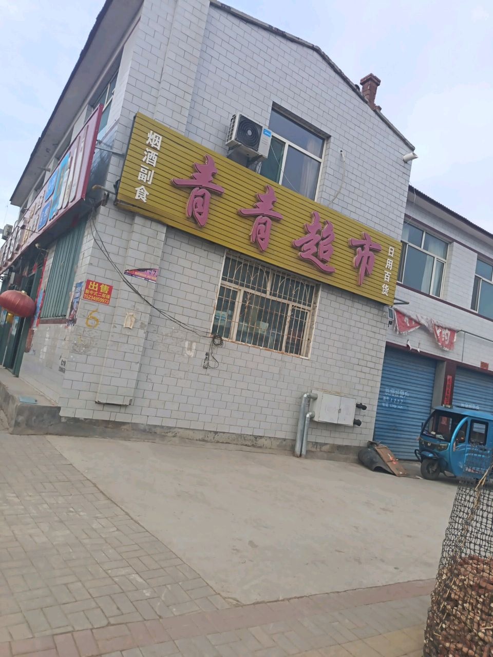仓鑫隆青青超市(市府西街店)