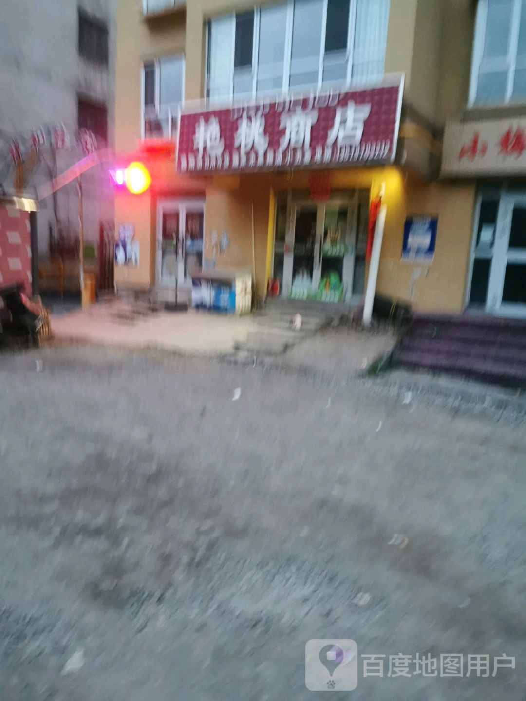 艳桃商店