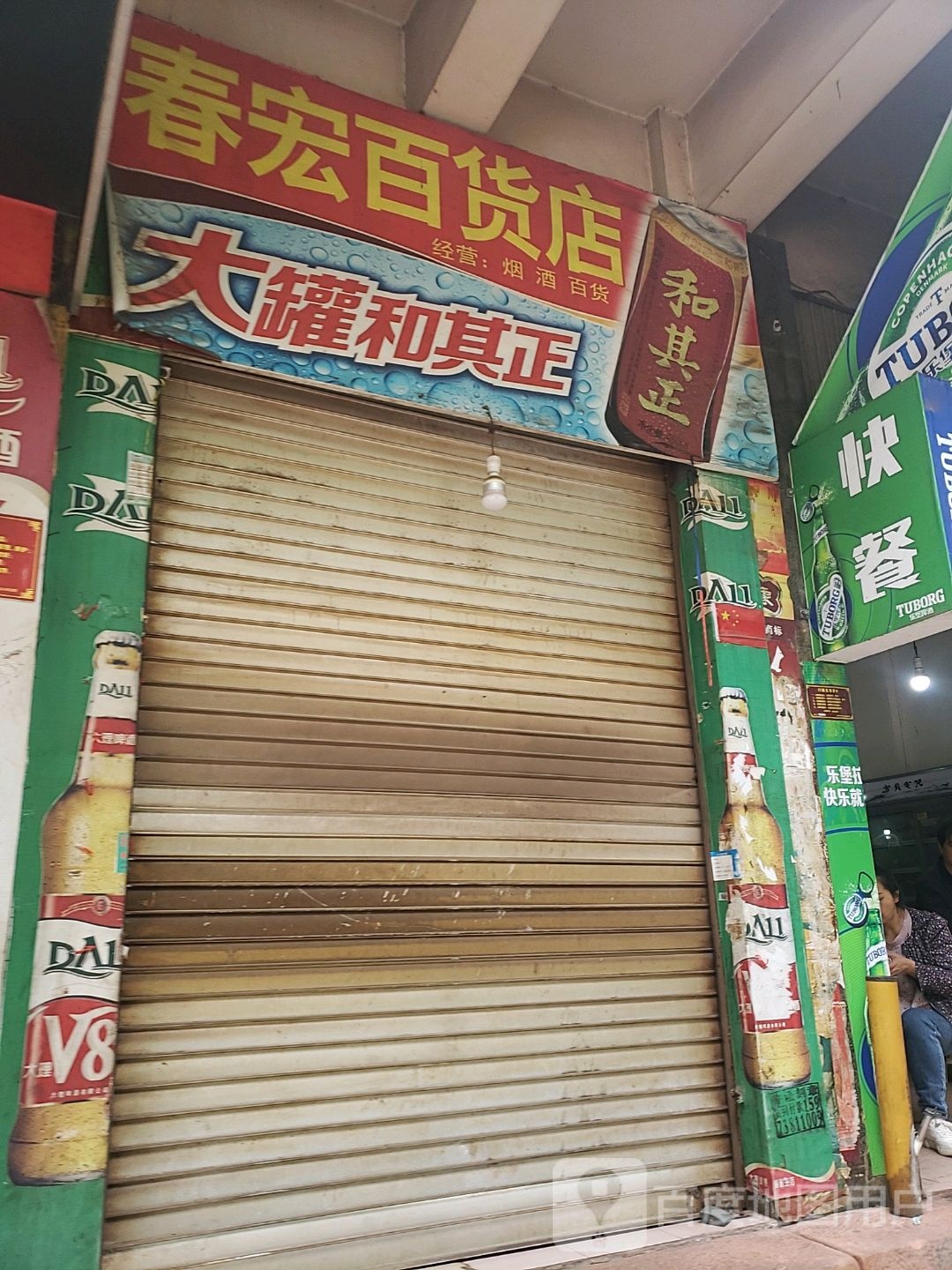 春宏百货店