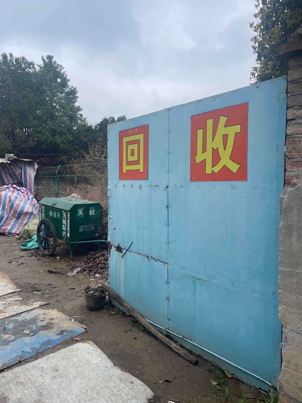 废品回收站