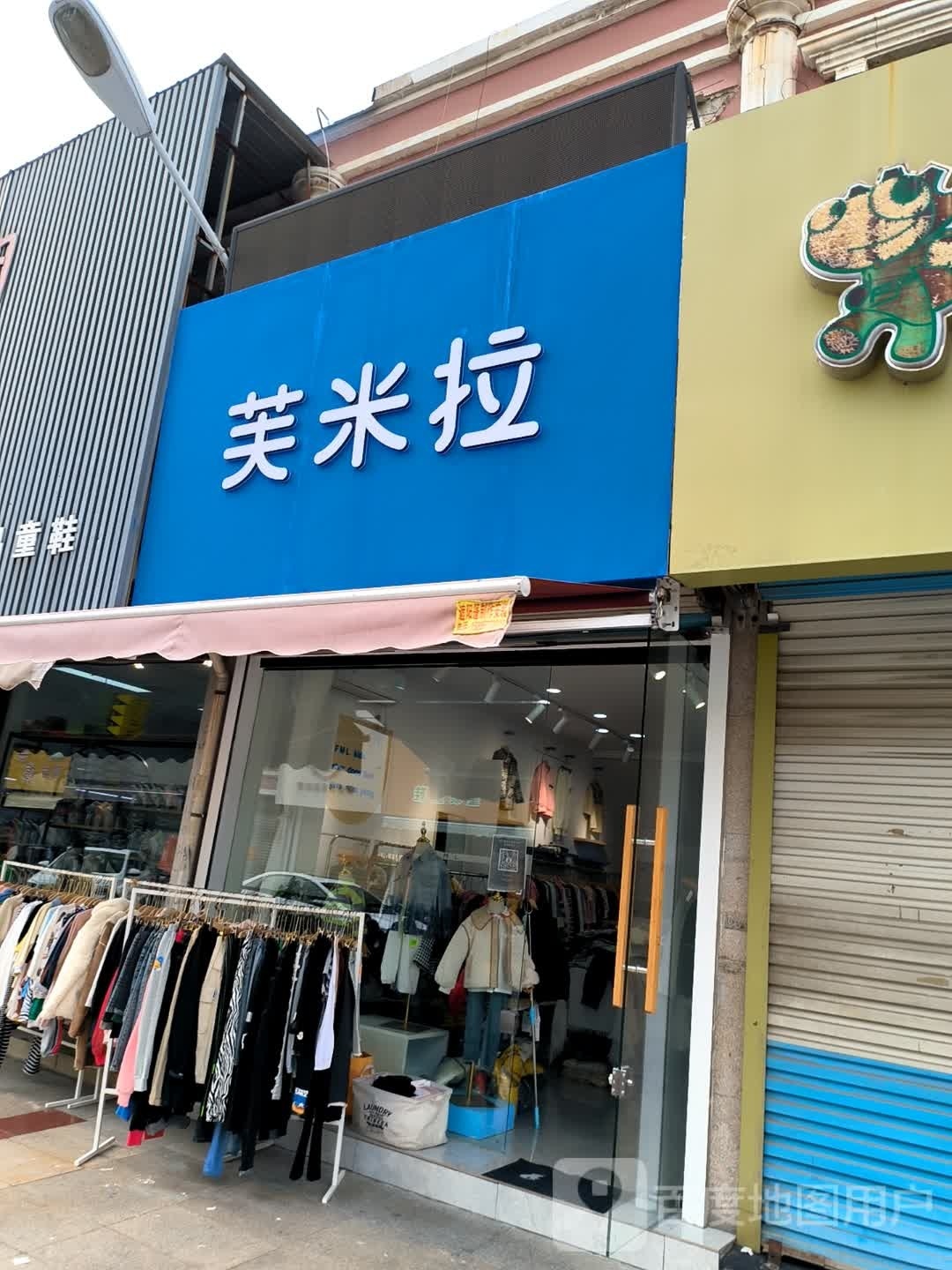 芙米拉(邮电东巷店)