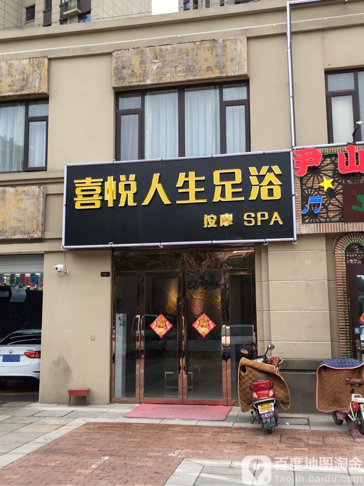 喜悦人生足道