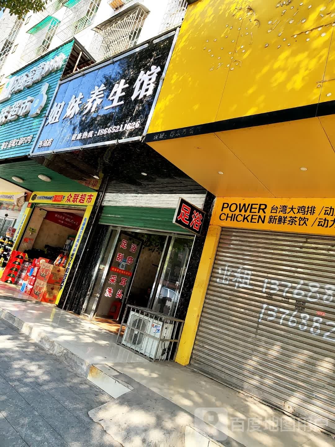 姐妹养生馆(西站店)