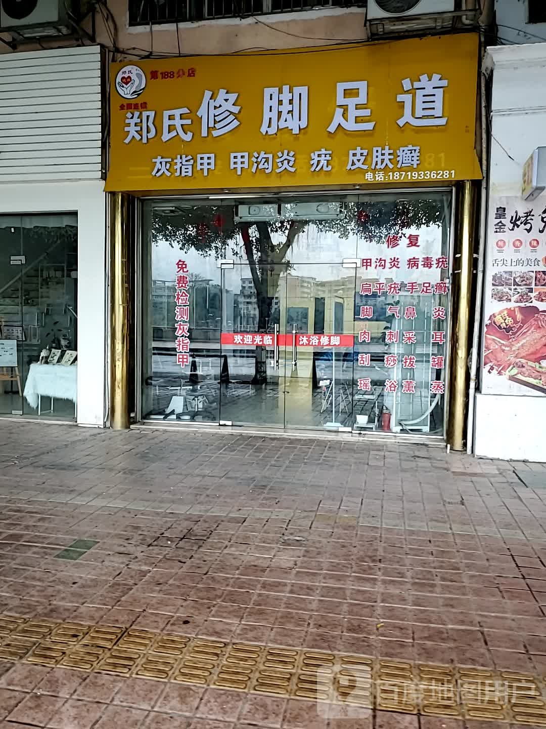 远元专业修脚房(公主中路店)