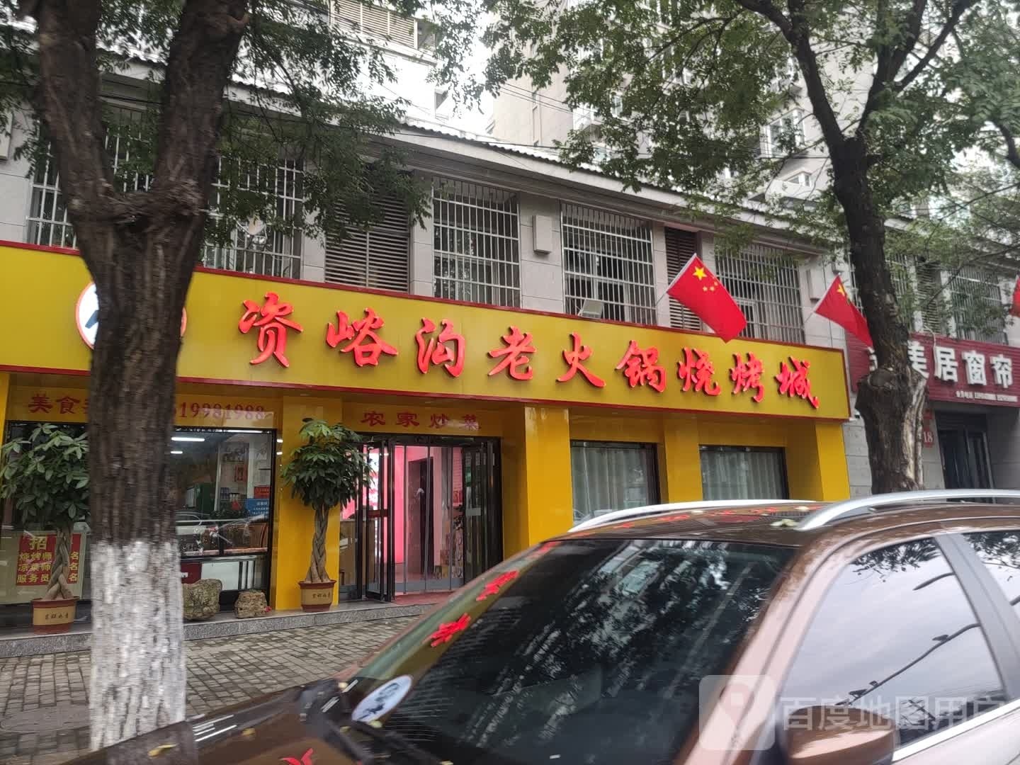 李记资峪沟老火锅烧烤城