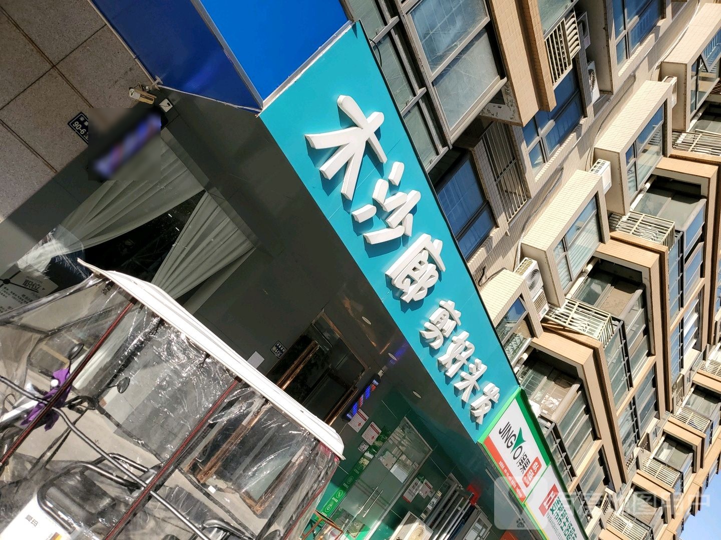 木·沙廊造型(宋寨南街店)