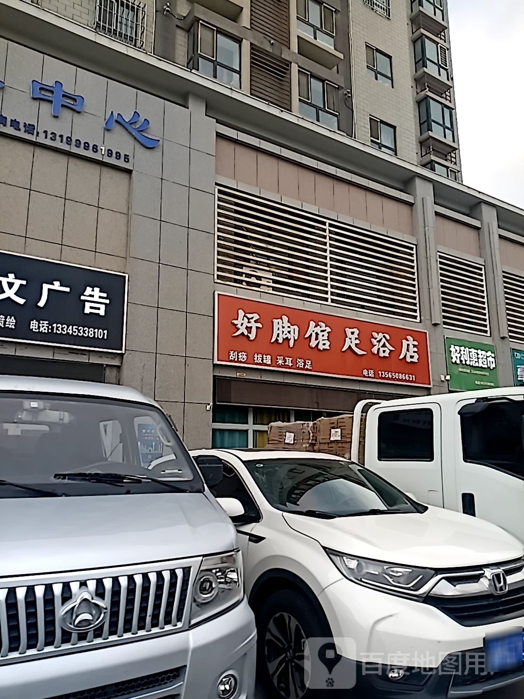 好脚馆足疗店