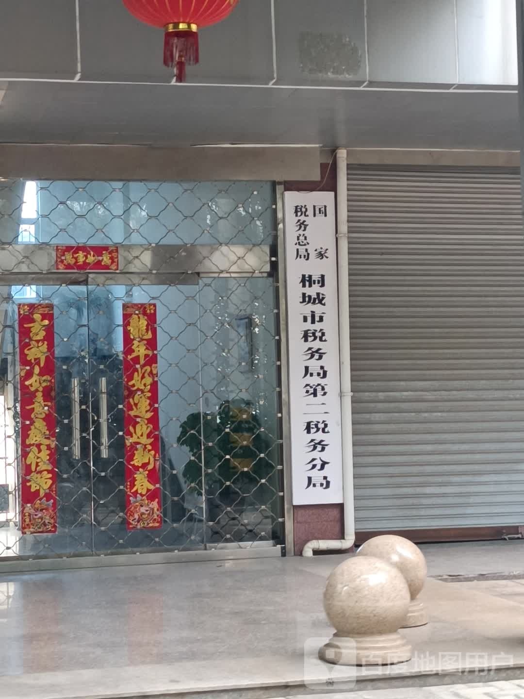 国家税务总局桐城市税务局第二税务分局