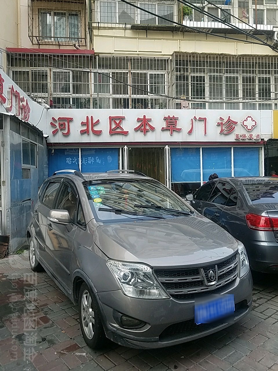 本草门诊