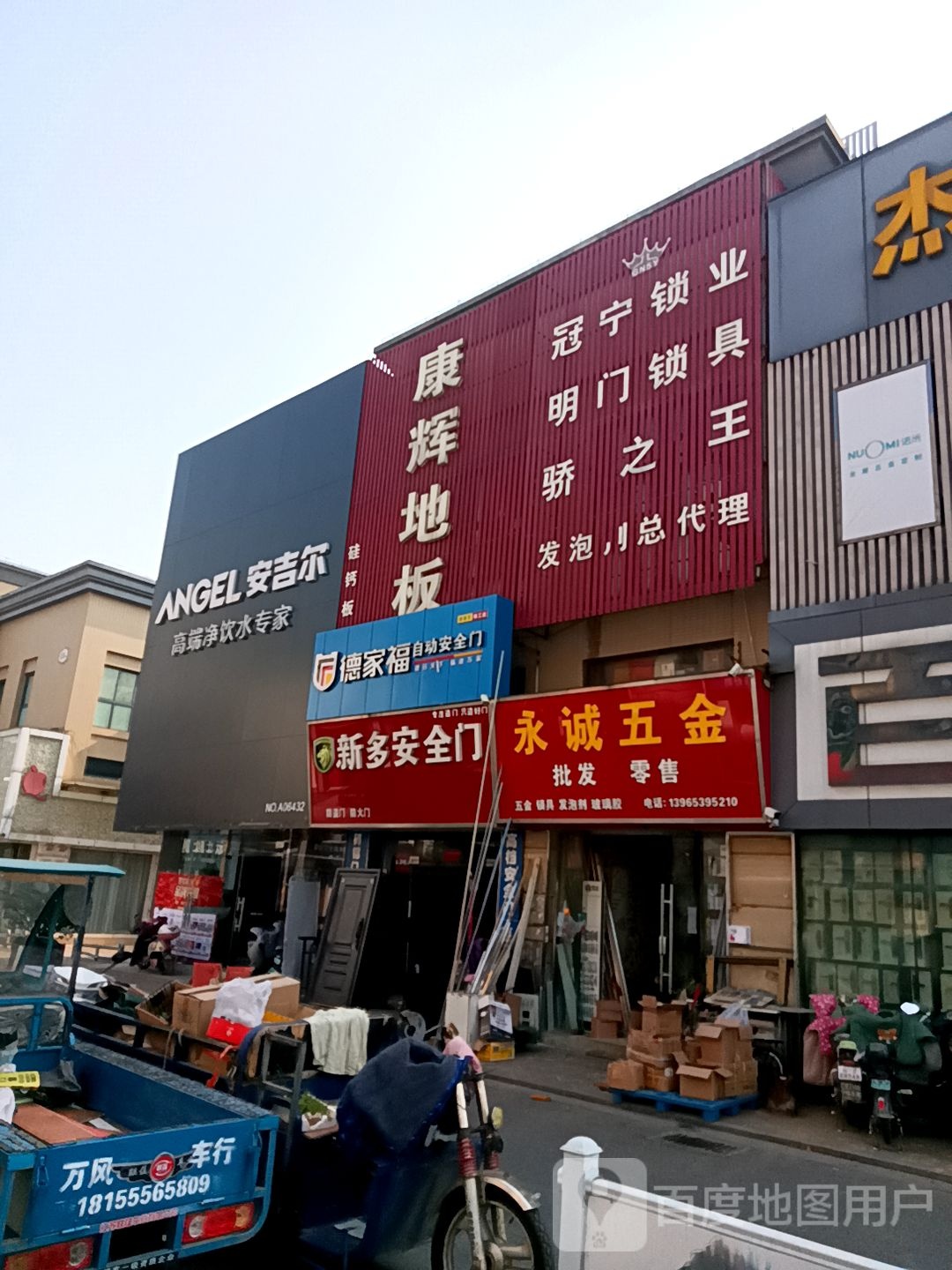 永诚五金店