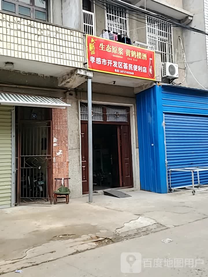 孝感市开发区荟民便便利店