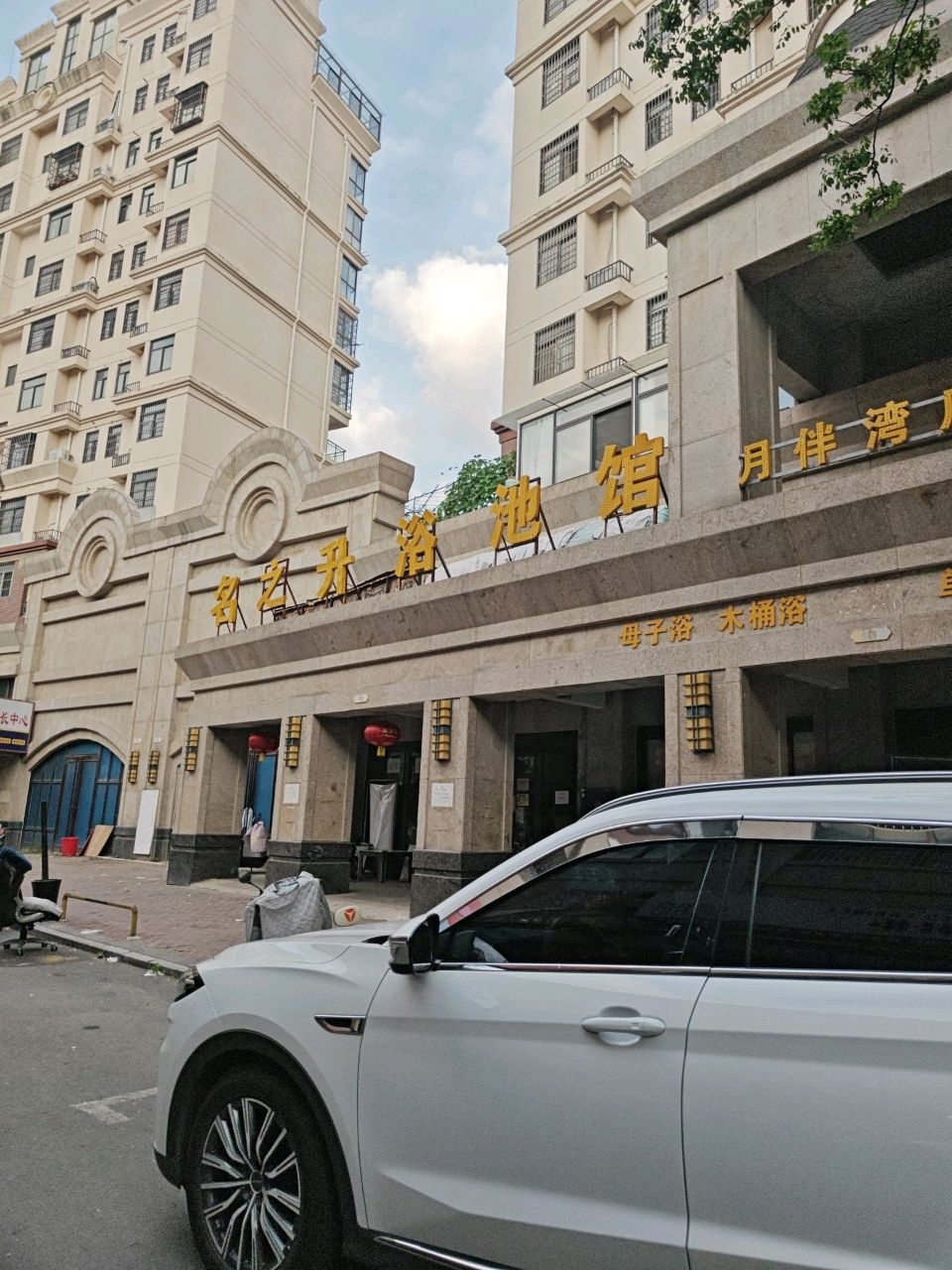 名之升浴池馆(月佳湾店)