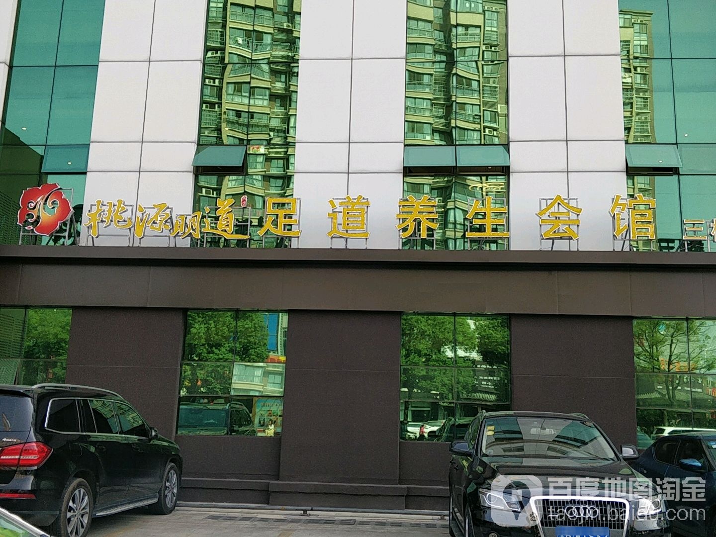 桃源明道足道养生汇馆(云亭店)