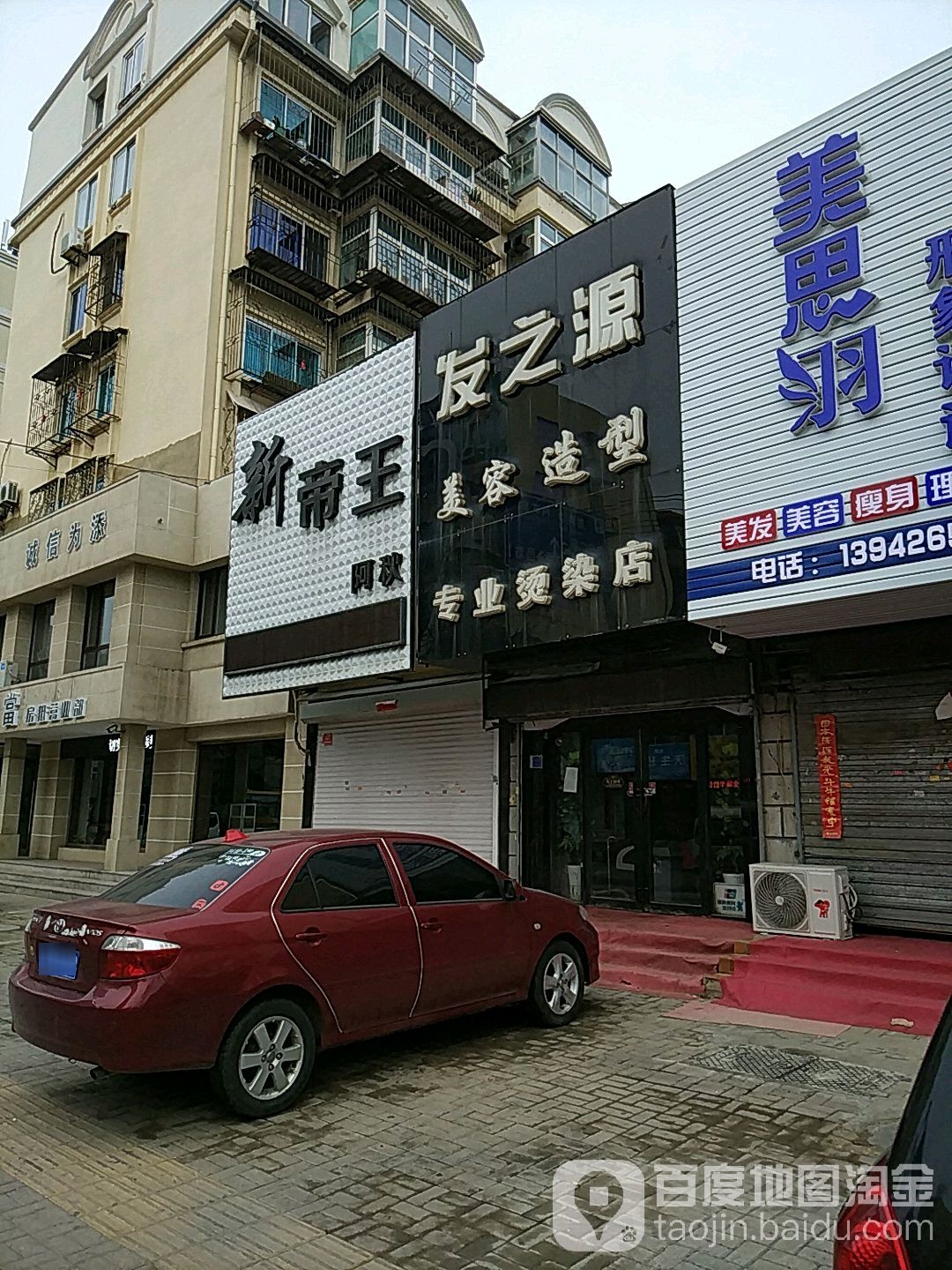 发之源美容造型(北山路店)