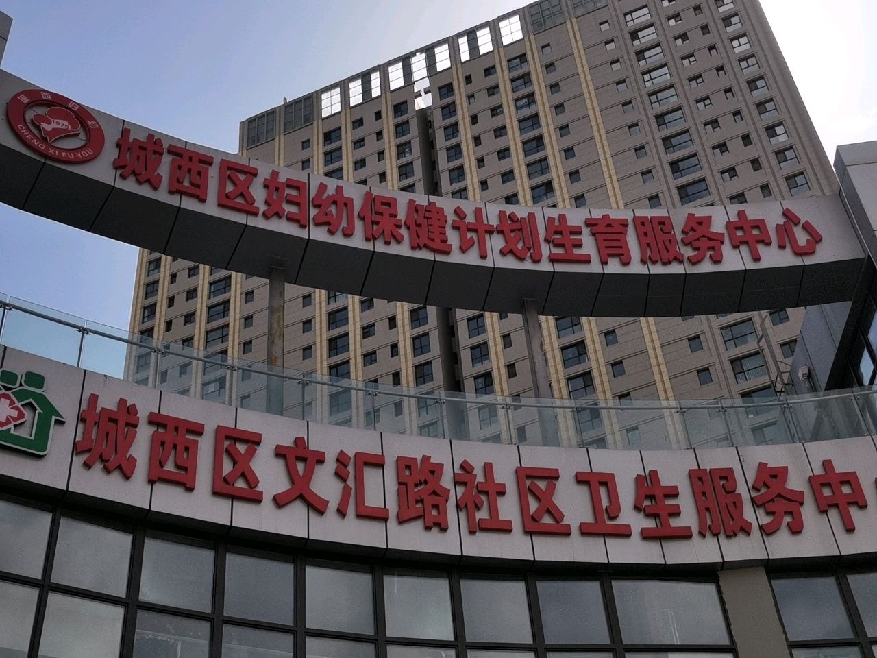 西宁市城西区文汇路社区卫生服务中心