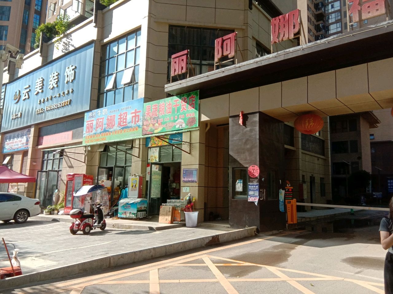 丽阿娜福园