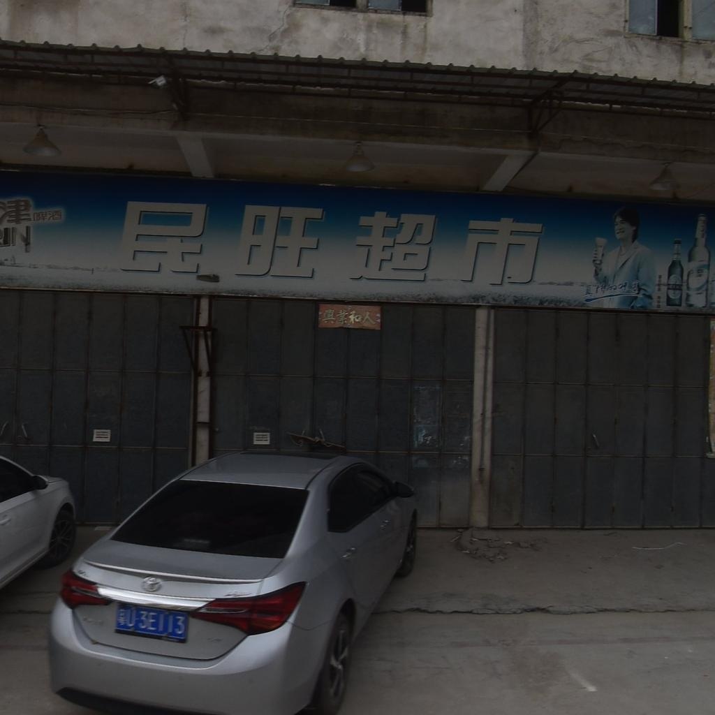 民旺超市(枫四分店)