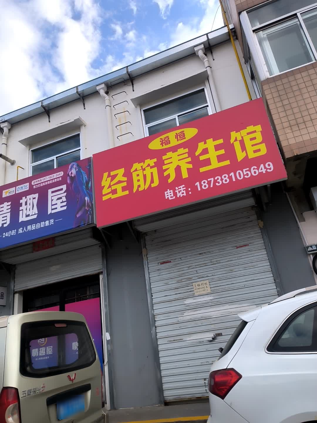 经筋养生馆