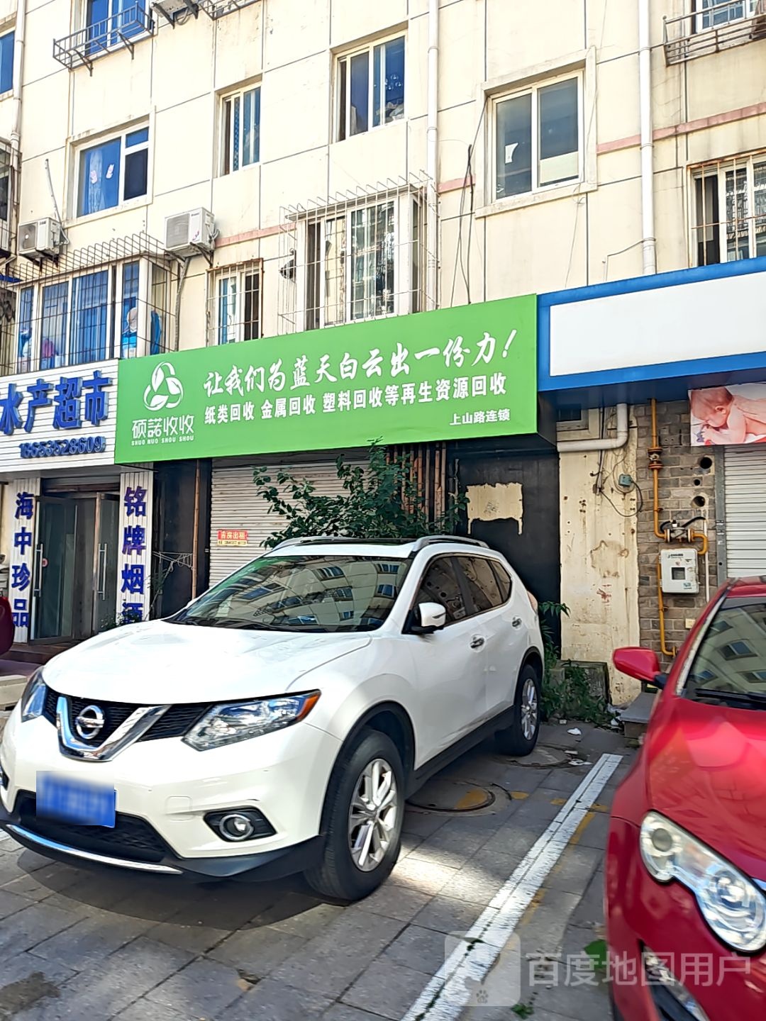 硕诺收收(上山路连锁)