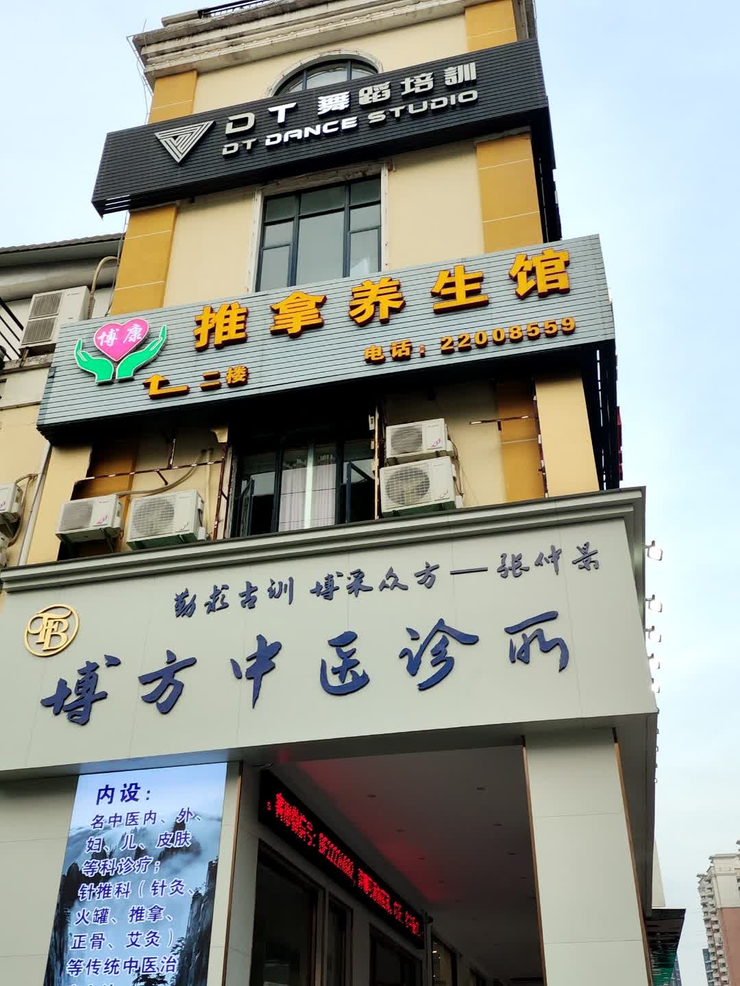 博康推拿养生馆(东城店)环境