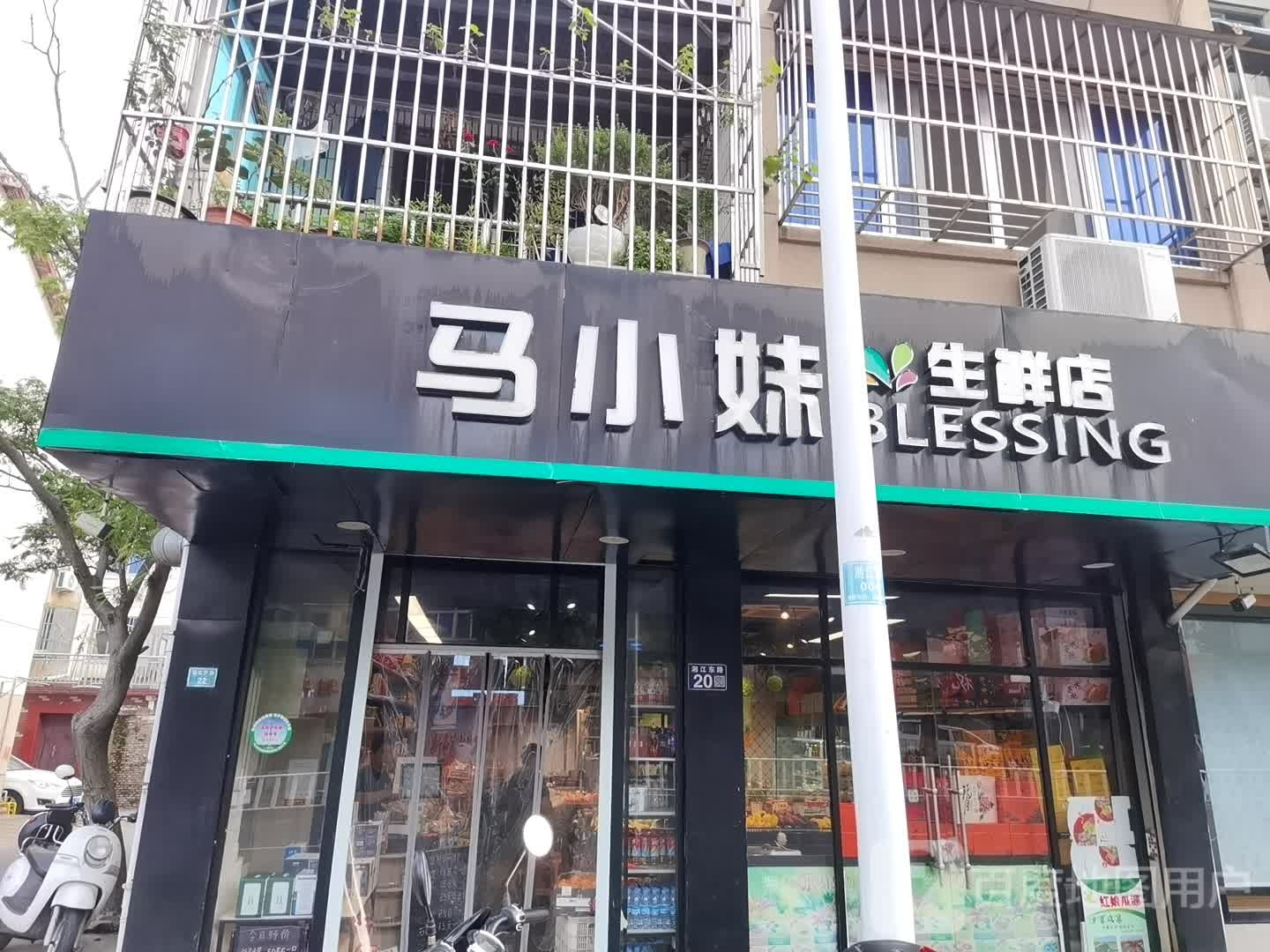 马小妹生鲜店