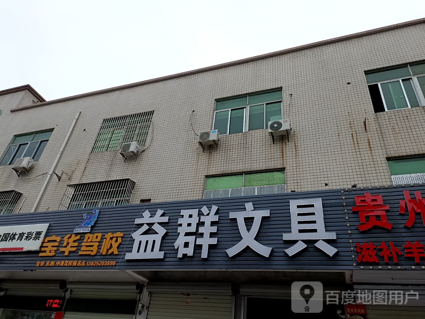 益群文具(杉坑内环路店)