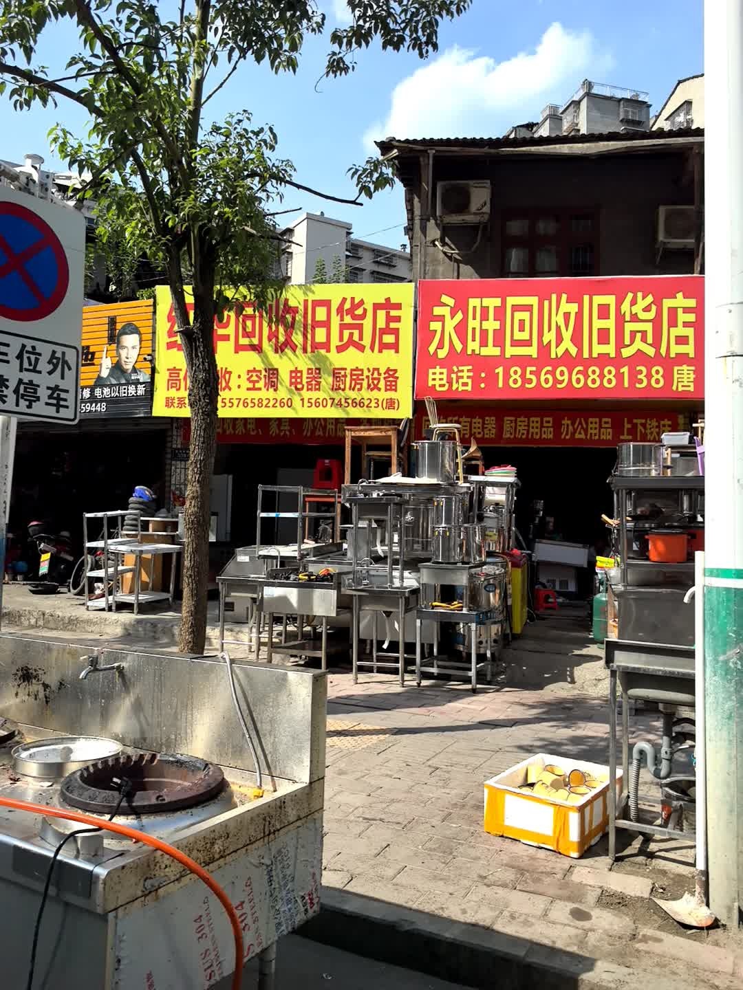 永旺回收旧货店