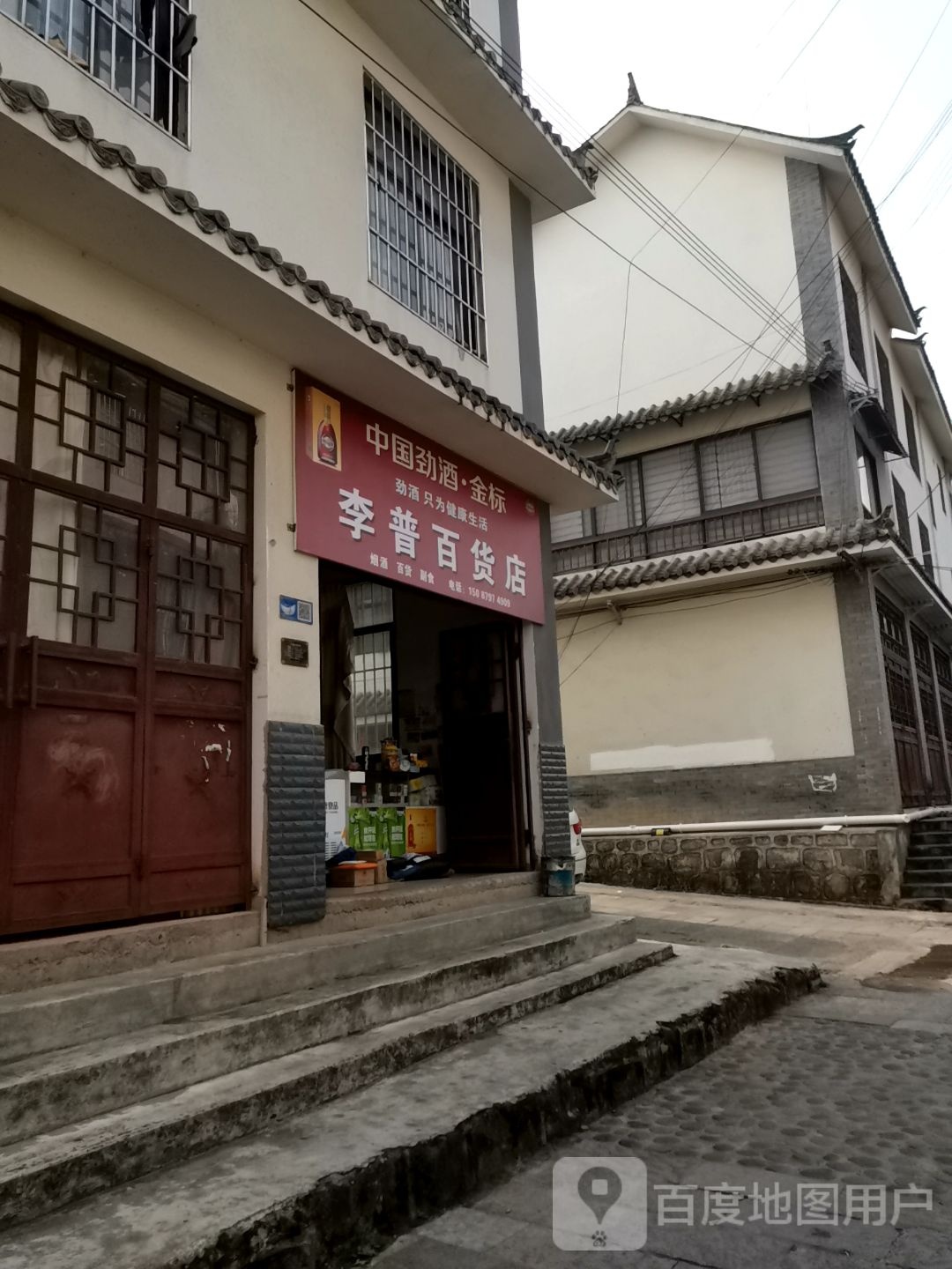 李普百货店