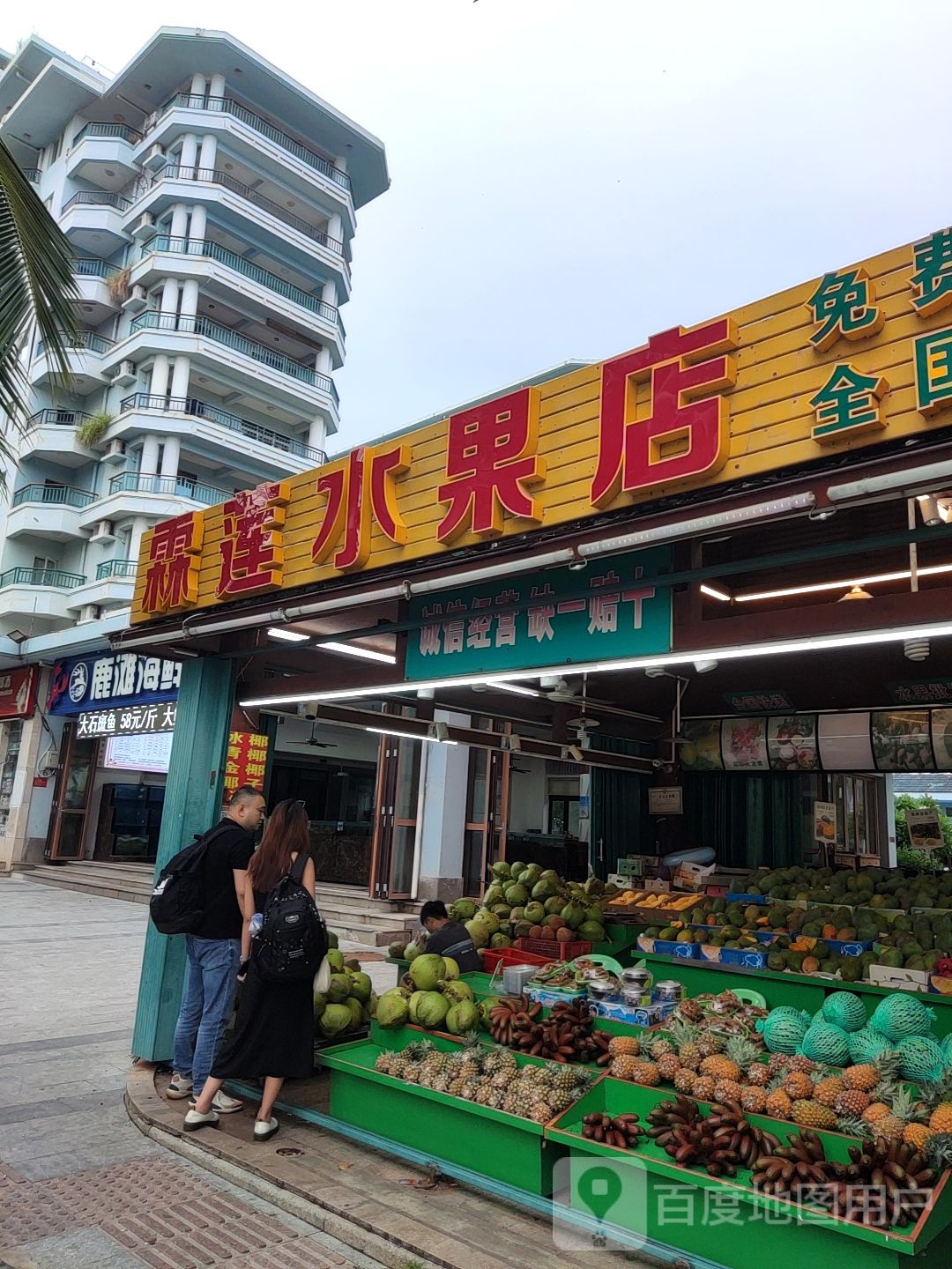 霖莲水果店