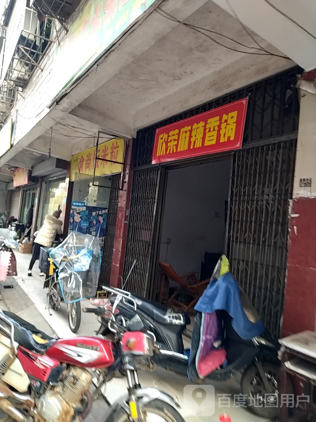 欣荣麻辣香锅