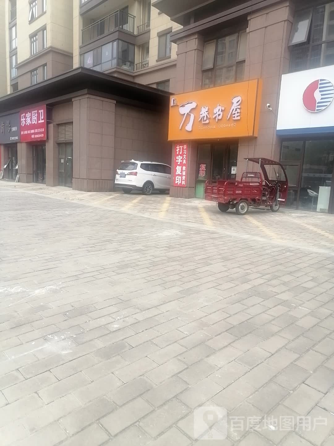 万卷书屋(新四街店)