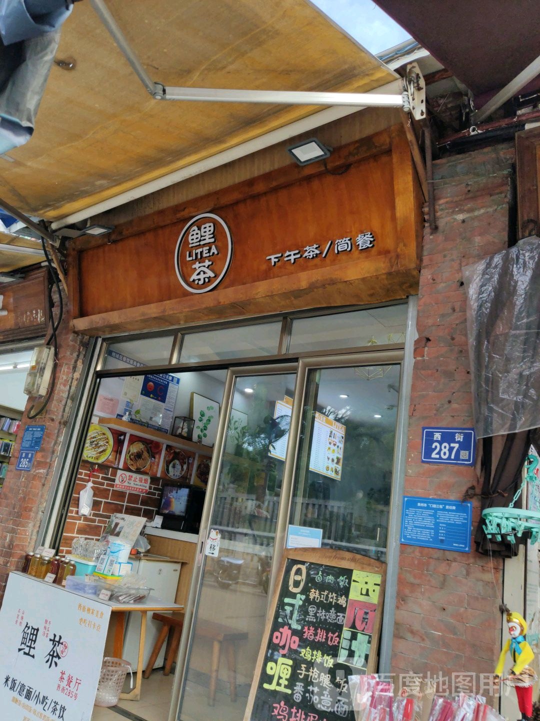 鲤茶下午茶子简餐