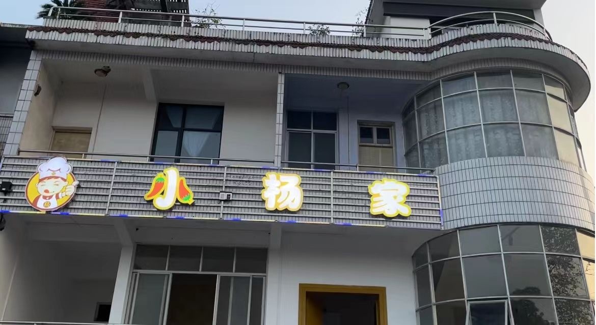 小杨家土菜馆