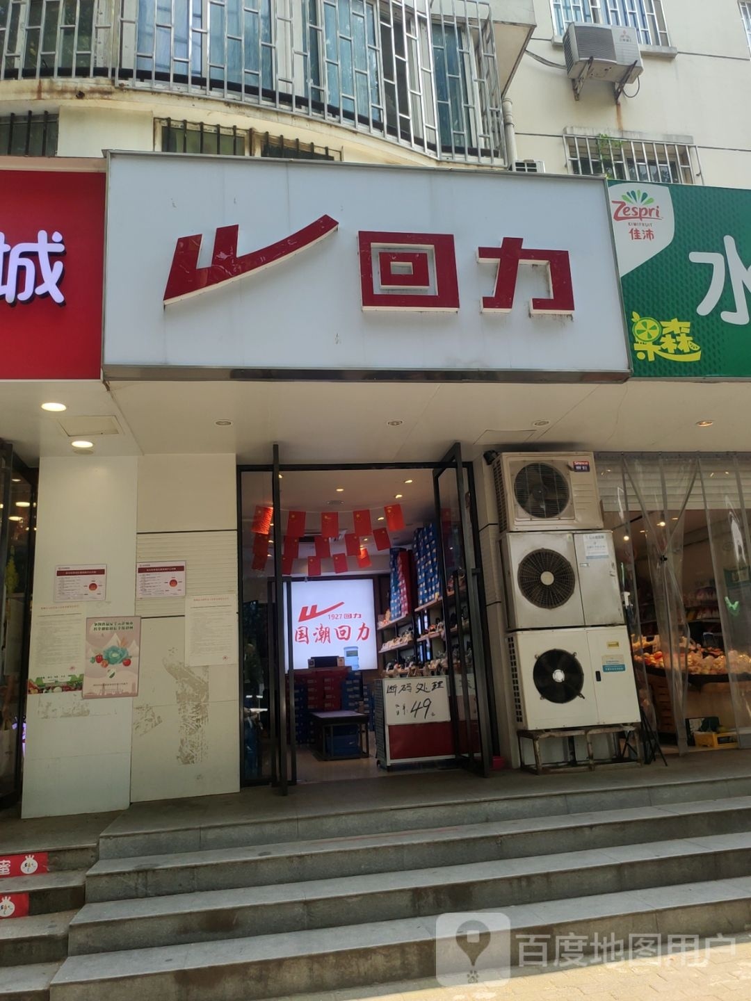 回力(丰庆路店)