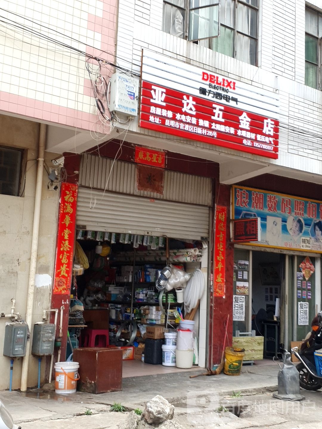 亚达五金店(日新村215号)