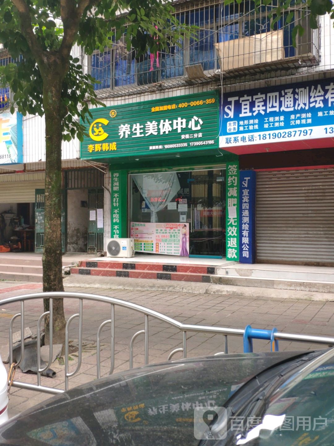 李辉韩成养生堂美体中心(安岳二分店)