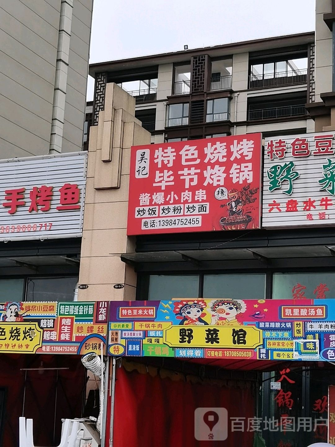 吴记特色烧烤毕节烙锅(贵龙和悦府店)