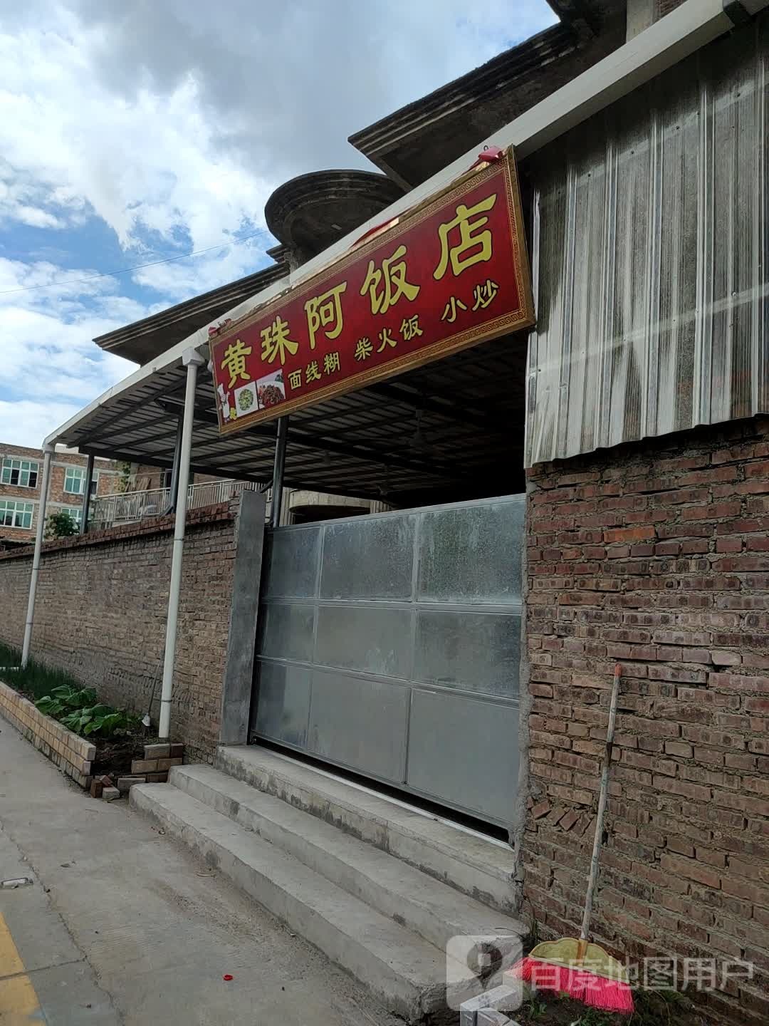 黄珠阿返点