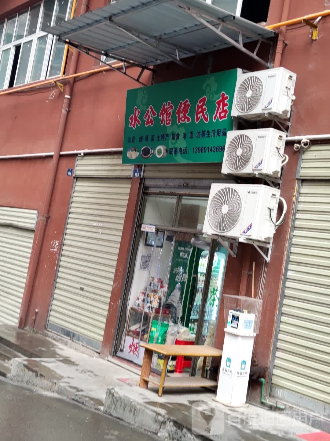 水宾馆便民店
