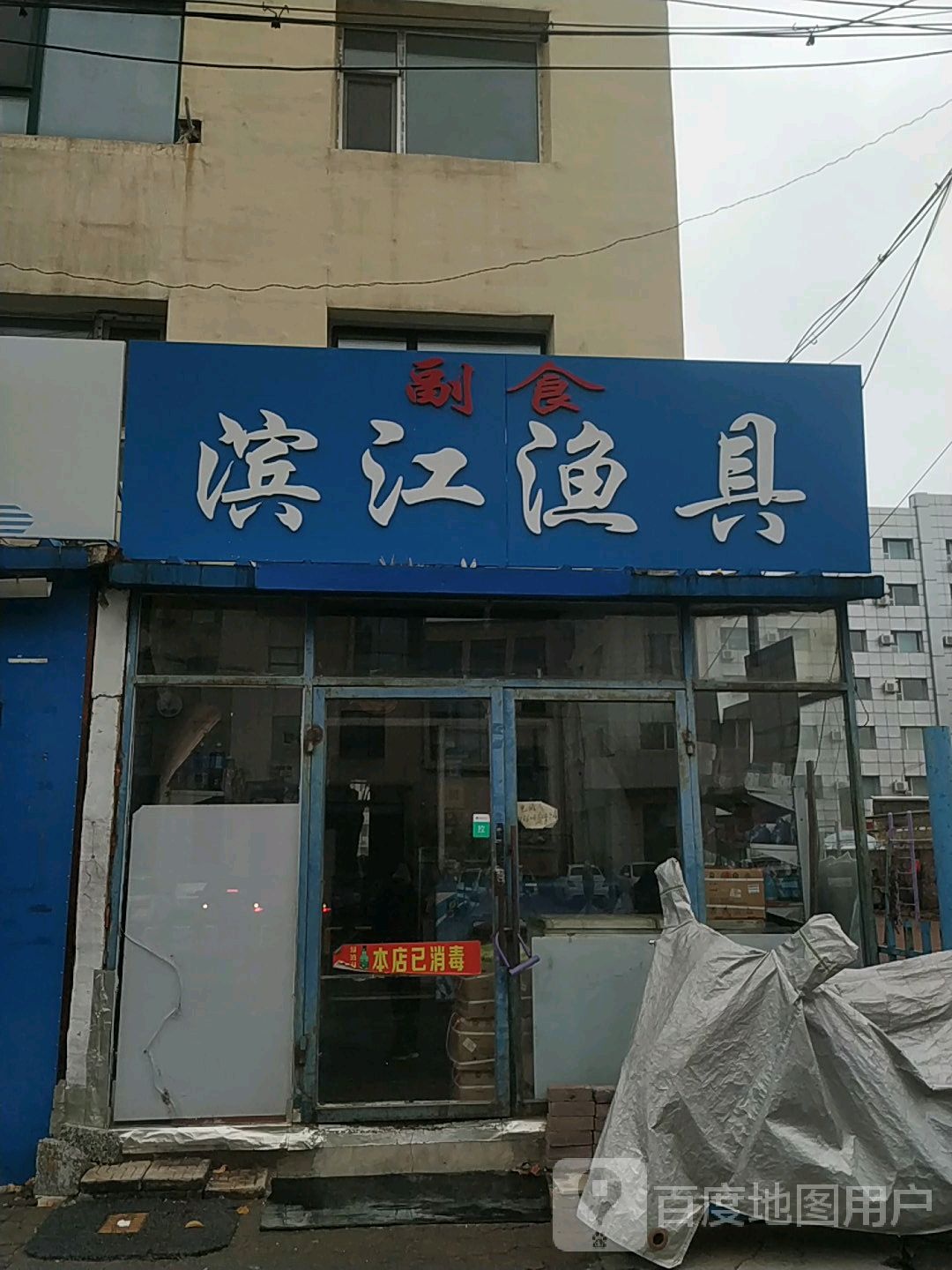 滨江渔具