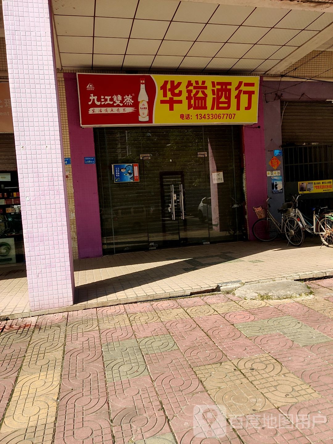 华镒酒行