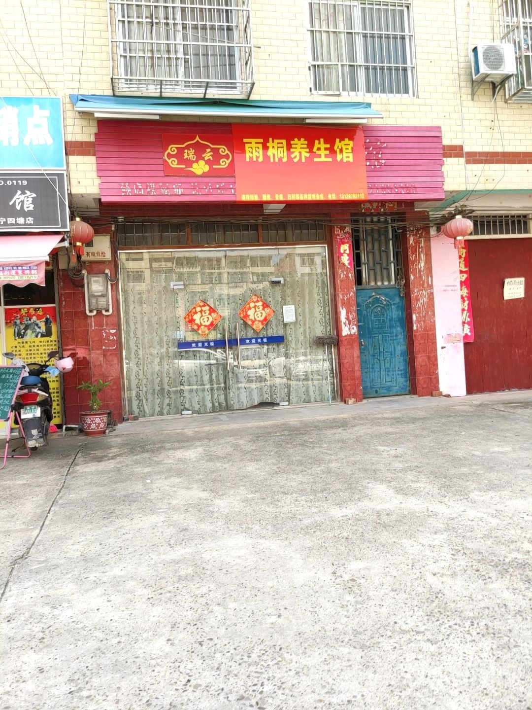 瑞云养生馆